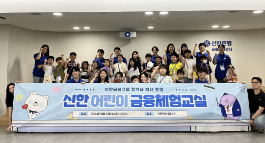 신한은행 금융교육강사들과 참여 협력업체 임직원 자녀들이 지난 10일 서울시 중구 명동에 위치한 신한  익스페이스에서 열린 '신한 어린이 금융체험교실'을 실시한 후 기념촬영을 하고 있다. [신한금융그룹 제공]